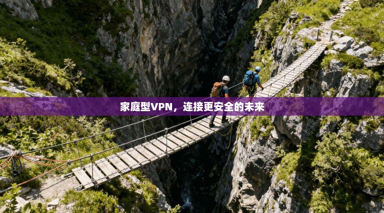 家庭型VPN，连接更安全的未来
