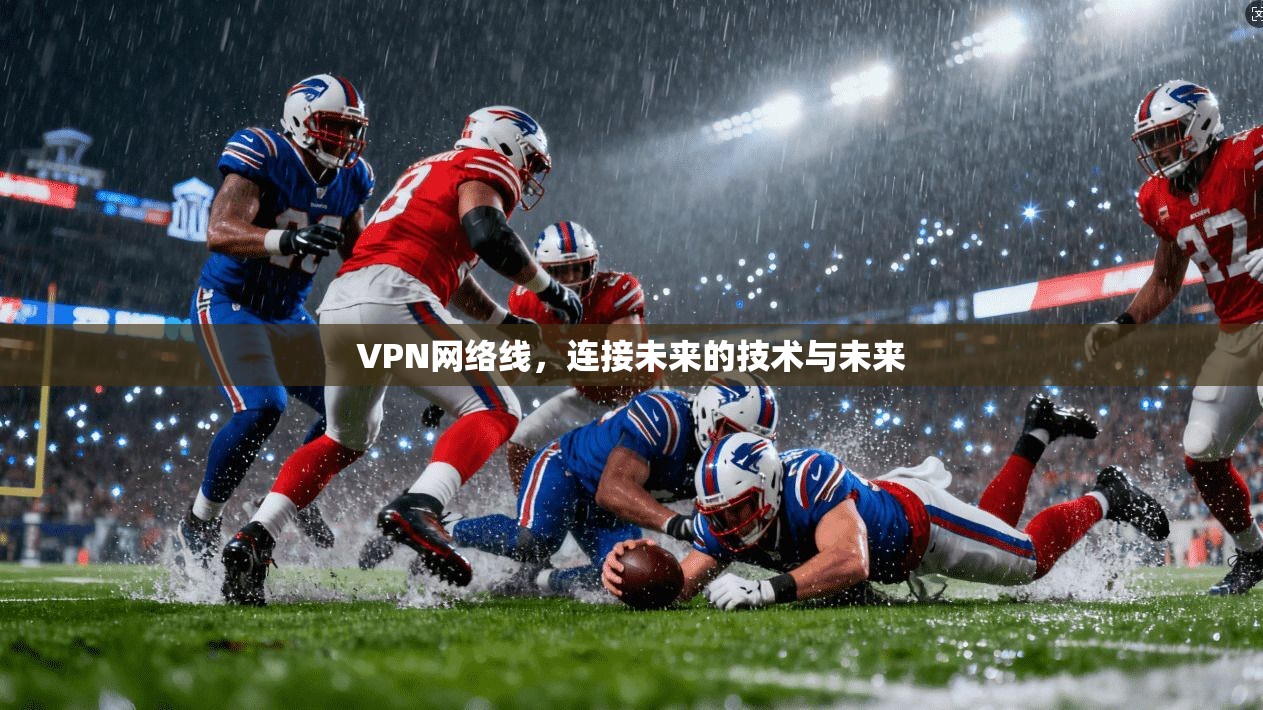 VPN网络线，连接未来的技术与未来