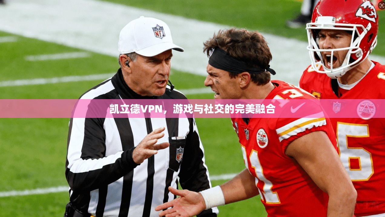 凯立德VPN，游戏与社交的完美融合  第1张