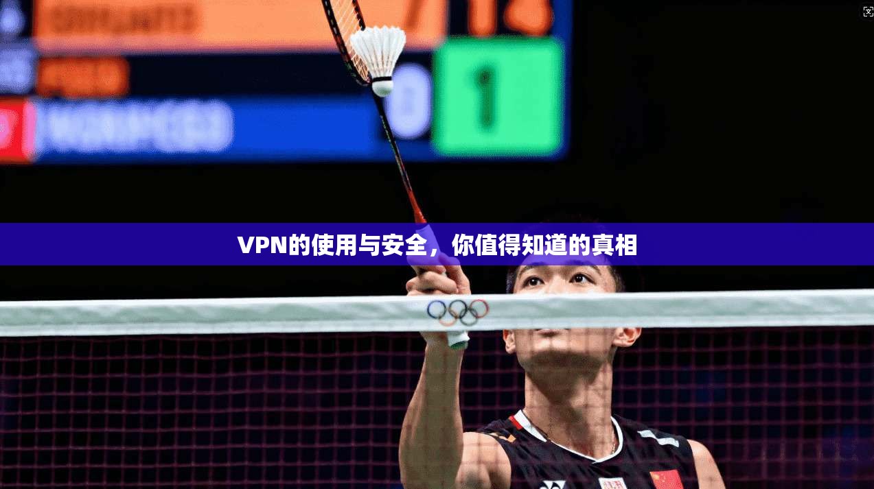 VPN的使用与安全，你值得知道的真相