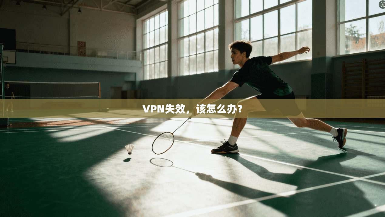 VPN失效,该怎么办? 第1张 VPN失效,该怎么办? 第1张