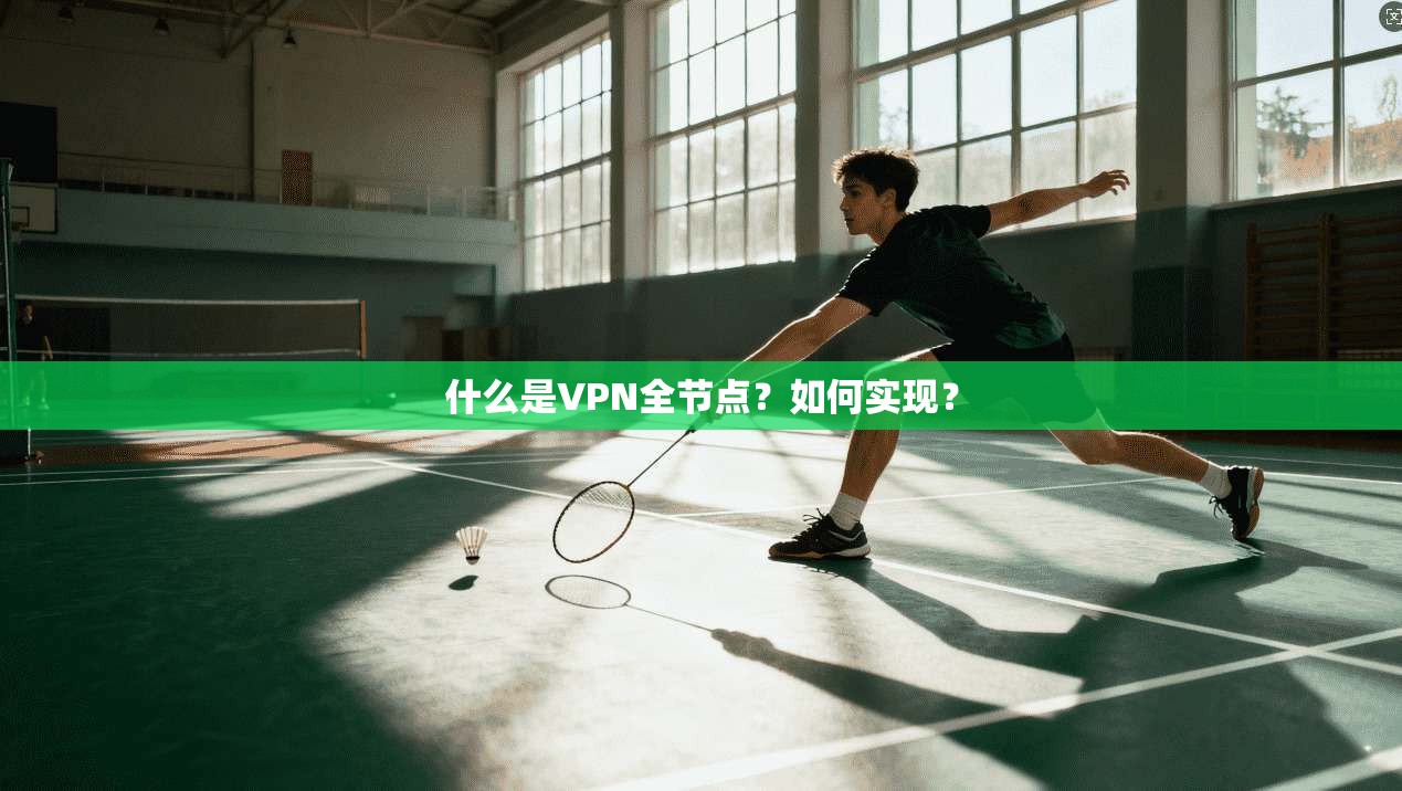 什么是VPN全节点？如何实现？  第1张