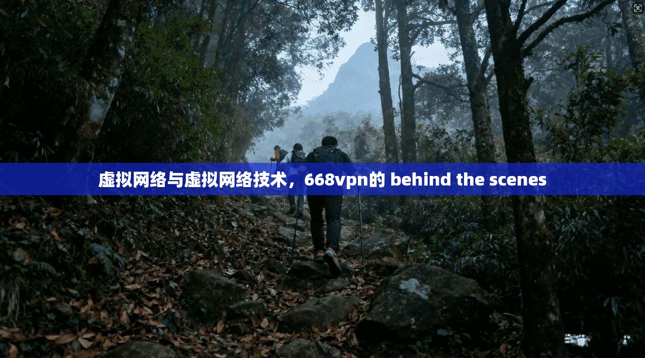 虚拟网络与虚拟网络技术，668vpn的 behind the scenes  第1张