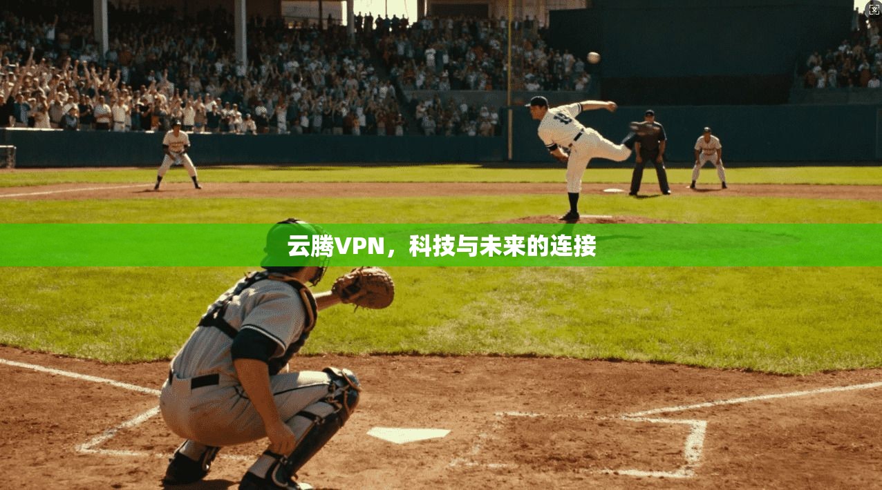 云腾VPN，科技与未来的连接