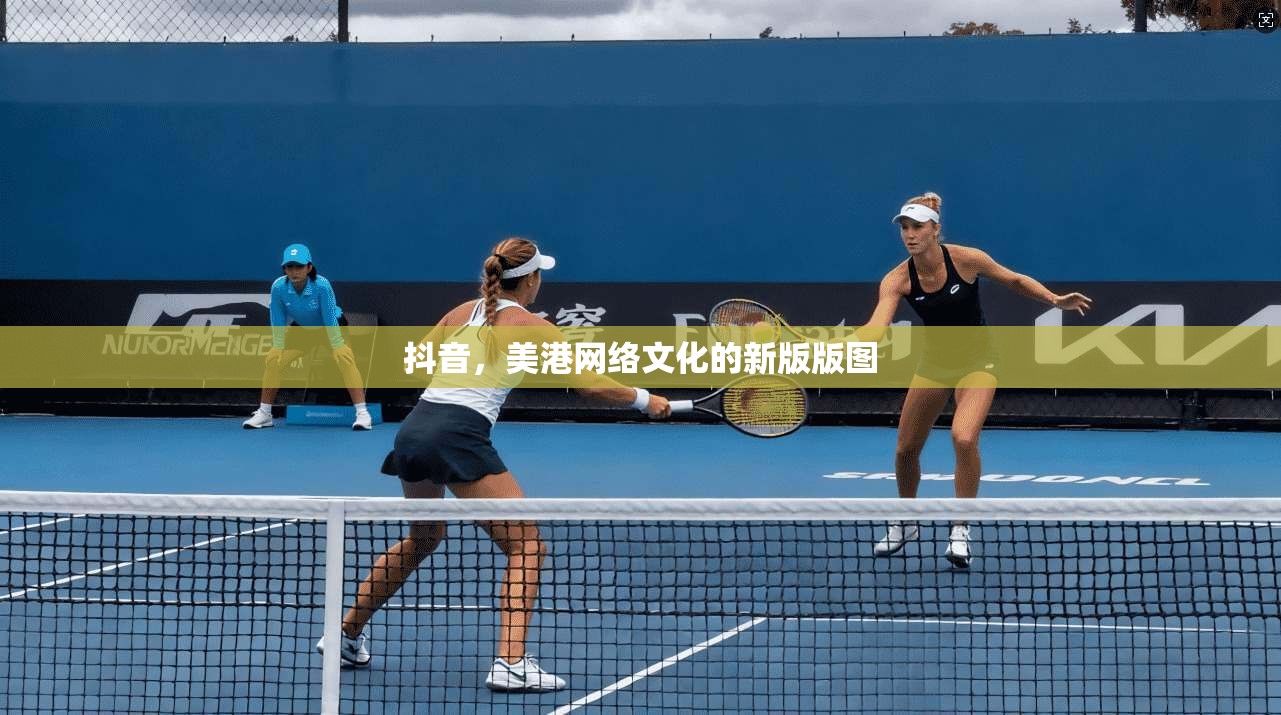 抖音，美港网络文化的新版版图