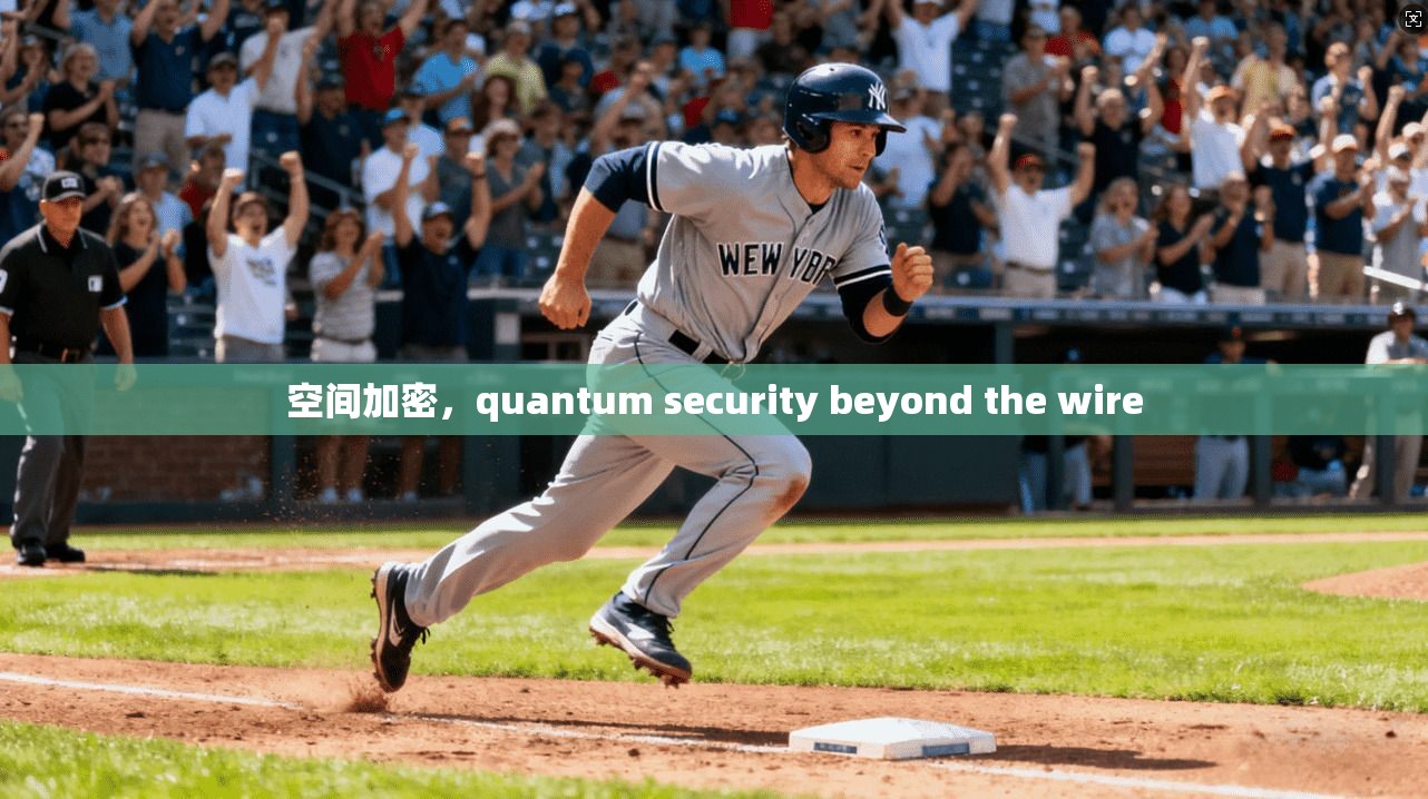空间加密,quantum security beyond the wire 第1张 空间加密,quantum security beyond the wire 第1张