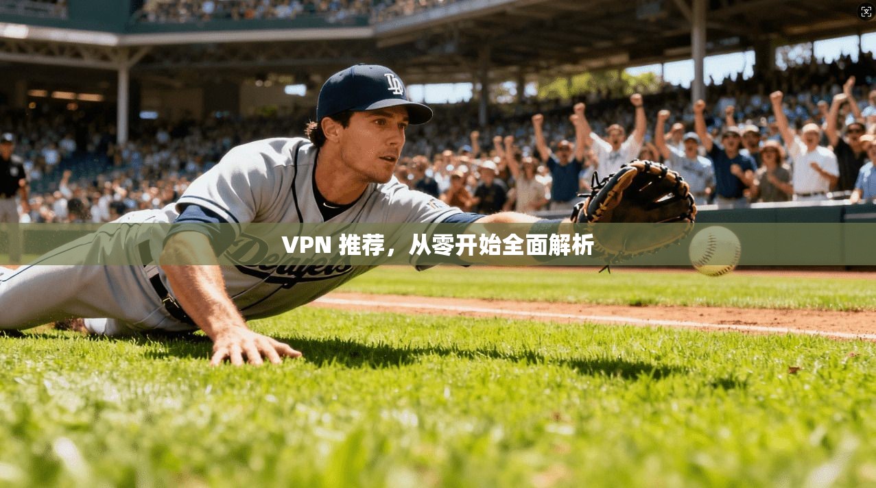 VPN 推荐，从零开始全面解析