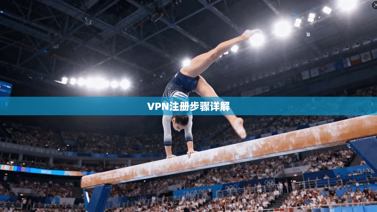 VPN注册步骤详解 第1张 VPN注册步骤详解 第1张