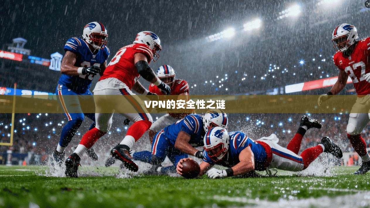 VPN的安全性之谜  第1张