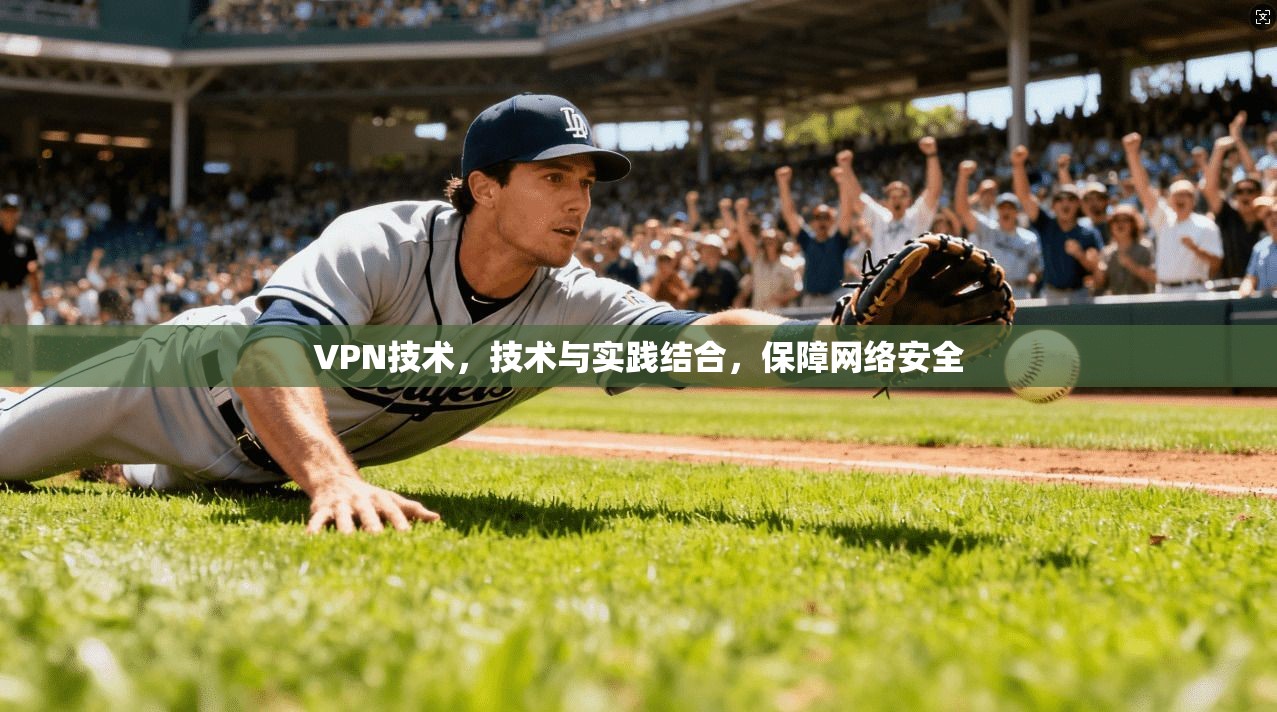 VPN技术，技术与实践结合，保障网络安全