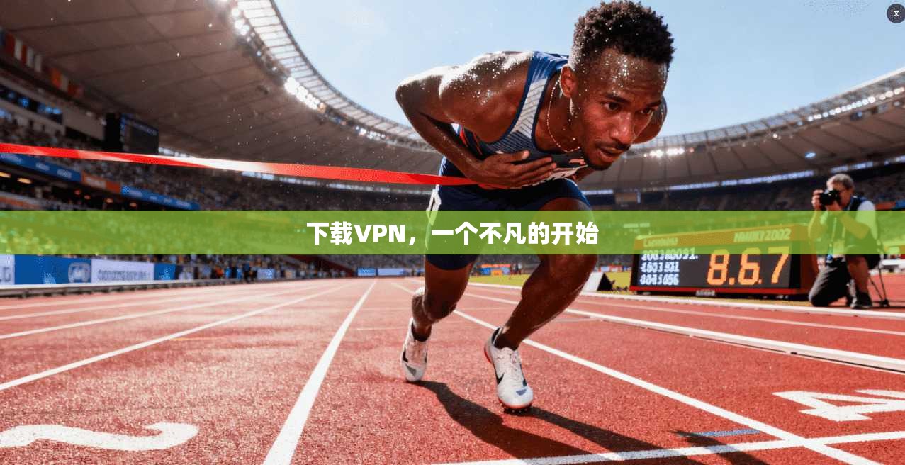 下载VPN，一个不凡的开始