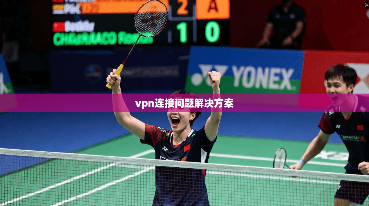 vpn连接问题解决方案