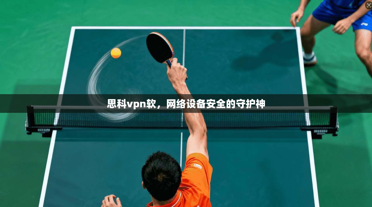 思科vpn软，网络设备安全的守护神  第1张