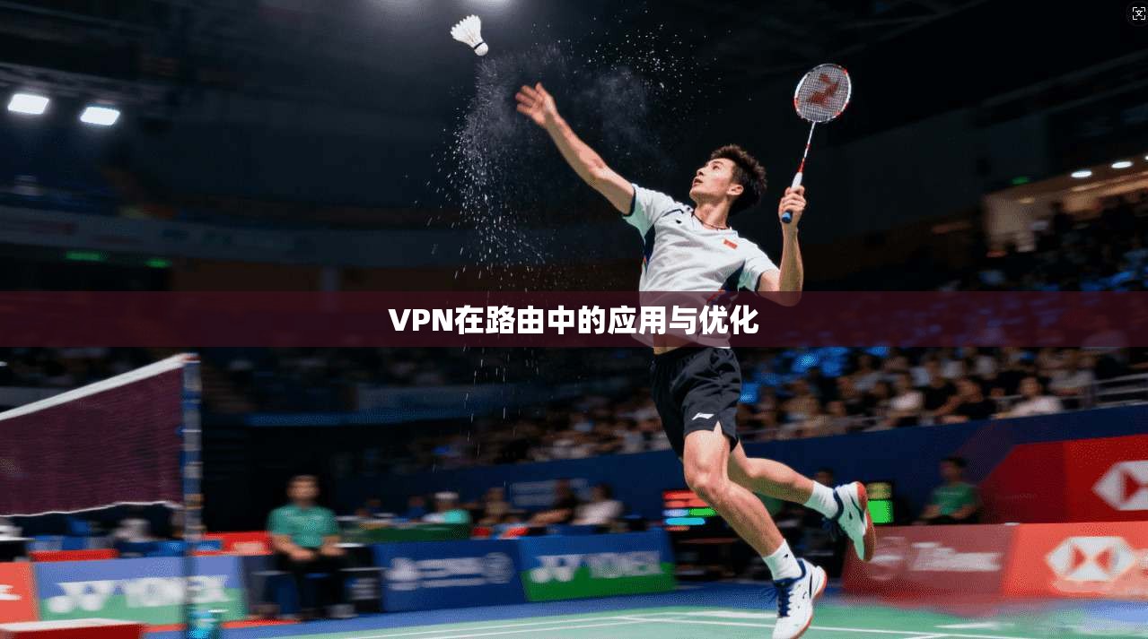 VPN在路由中的应用与优化  第1张