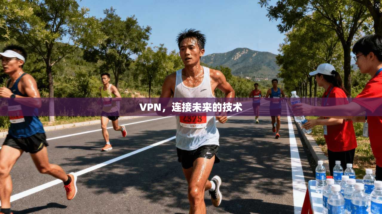 VPN，连接未来的技术  第1张