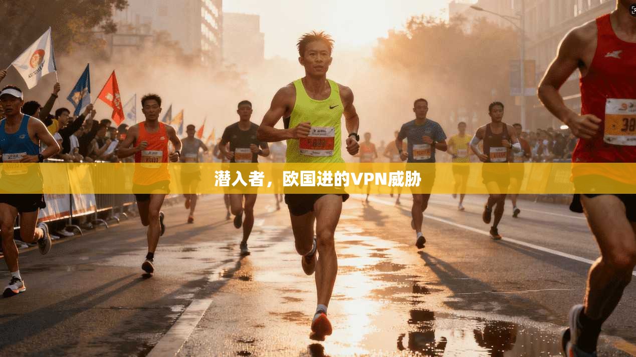 潜入者,欧国进的VPN威胁