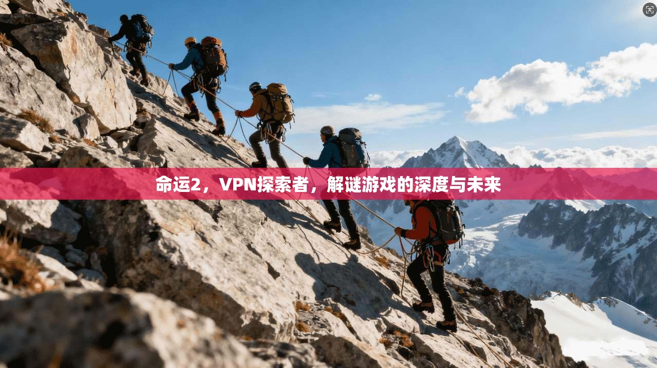 命运2,VPN探索者,解谜游戏的深度与未来