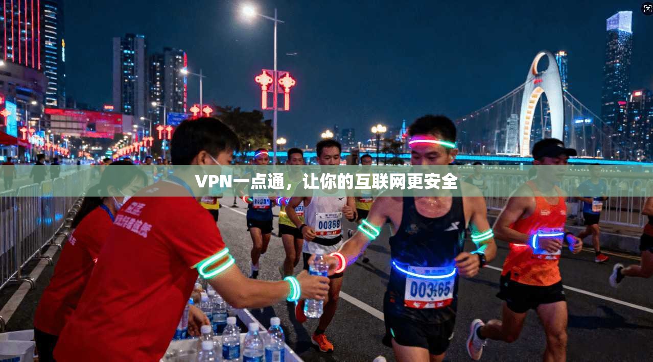 VPN一点通，让你的互联网更安全