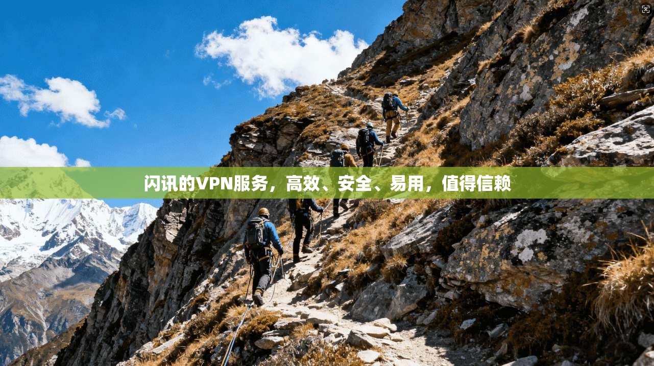 闪讯的VPN服务，高效、安全、易用，值得信赖