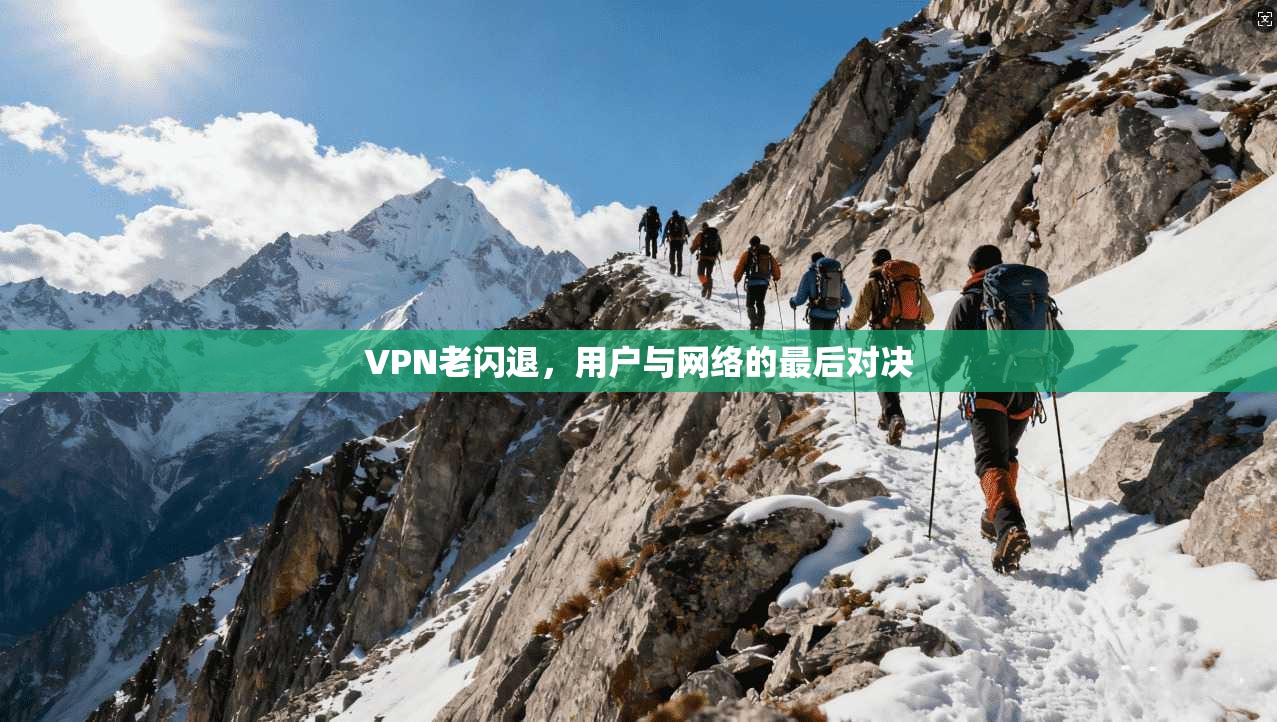 VPN老闪退，用户与网络的最后对决  第1张