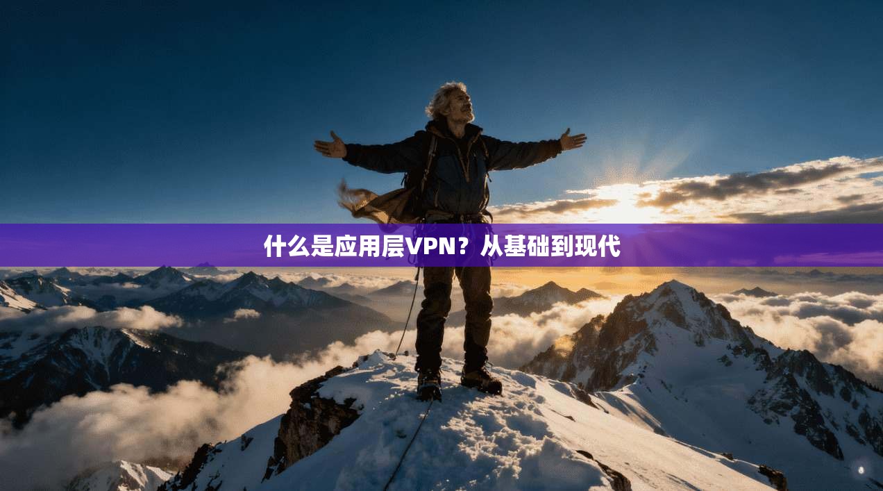 什么是应用层VPN？从基础到现代  第1张
