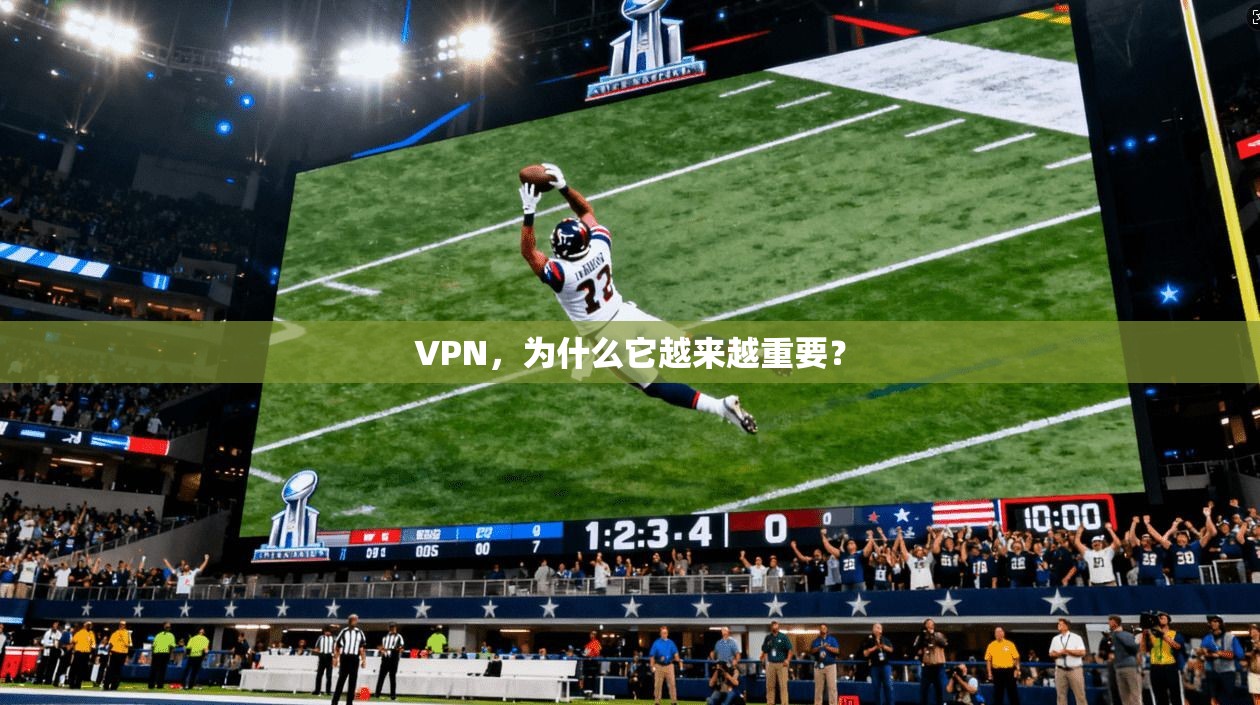 VPN，为什么它越来越重要？