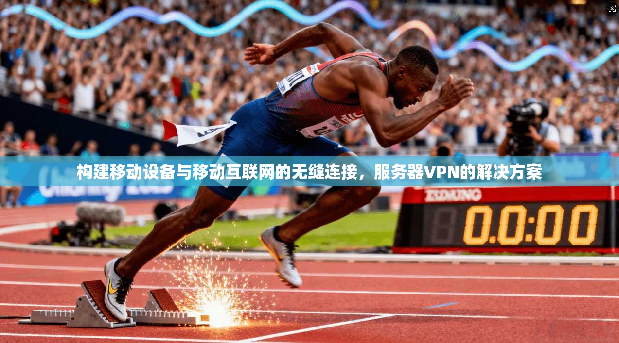 构建移动设备与移动互联网的无缝连接，服务器VPN的解决方案