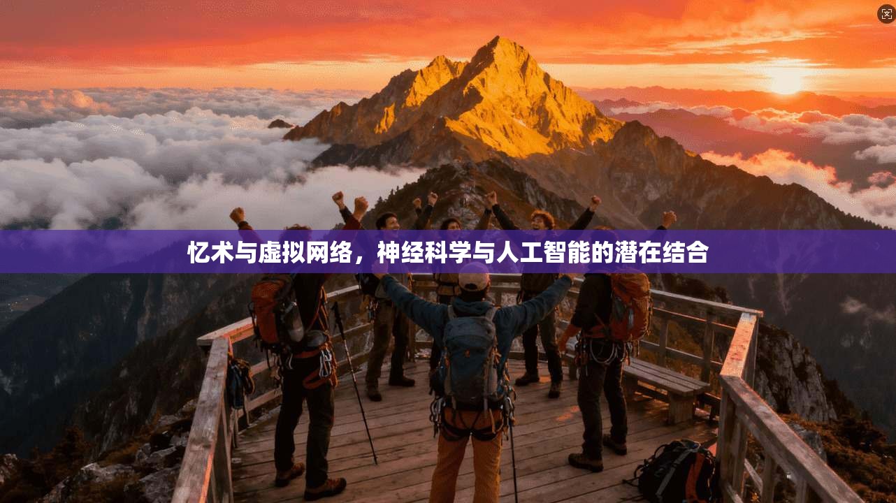 忆术与虚拟网络,神经科学与人工智能的潜在结合