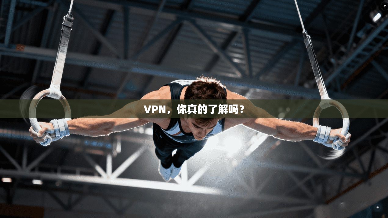 VPN，你真的了解吗？  第1张