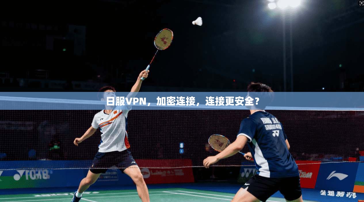 日服VPN，加密连接，连接更安全？  第1张