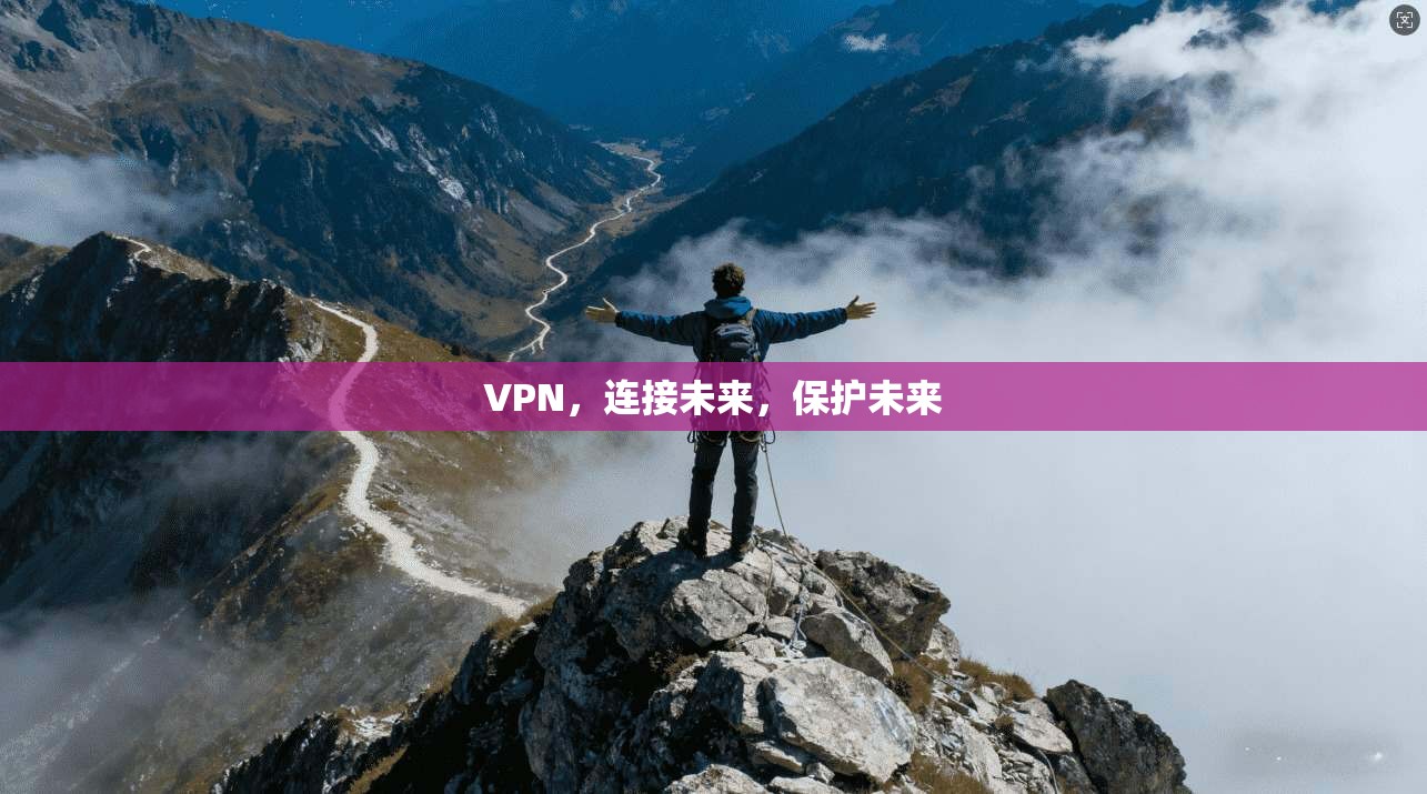 VPN，连接未来，保护未来