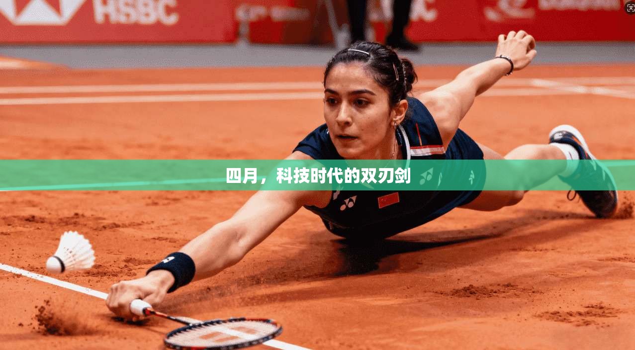 四月，科技时代的双刃剑