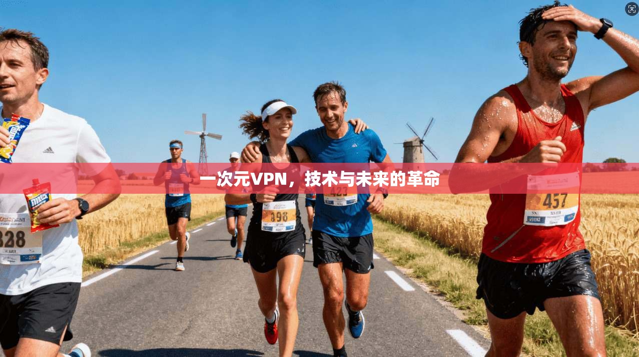一次元VPN，技术与未来的革命