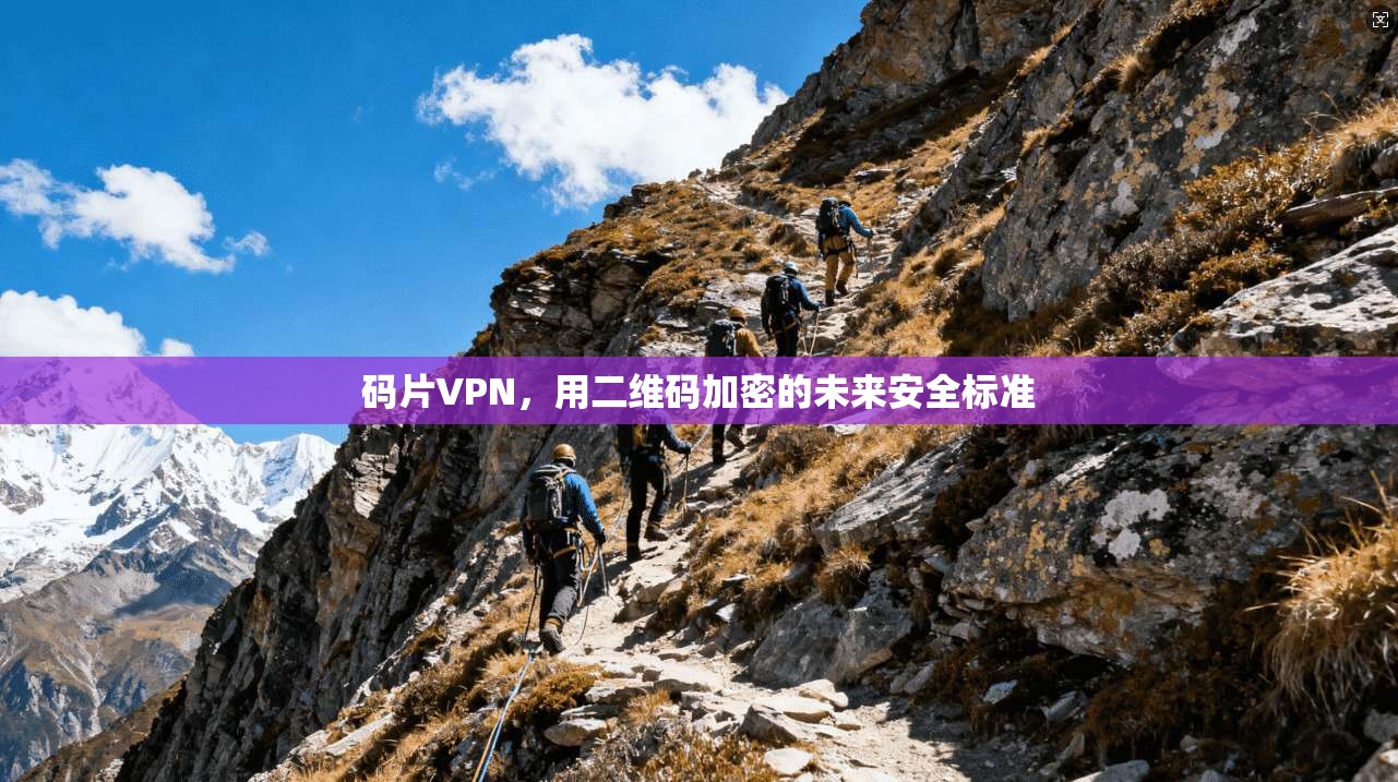 码片VPN，用二维码加密的未来安全标准