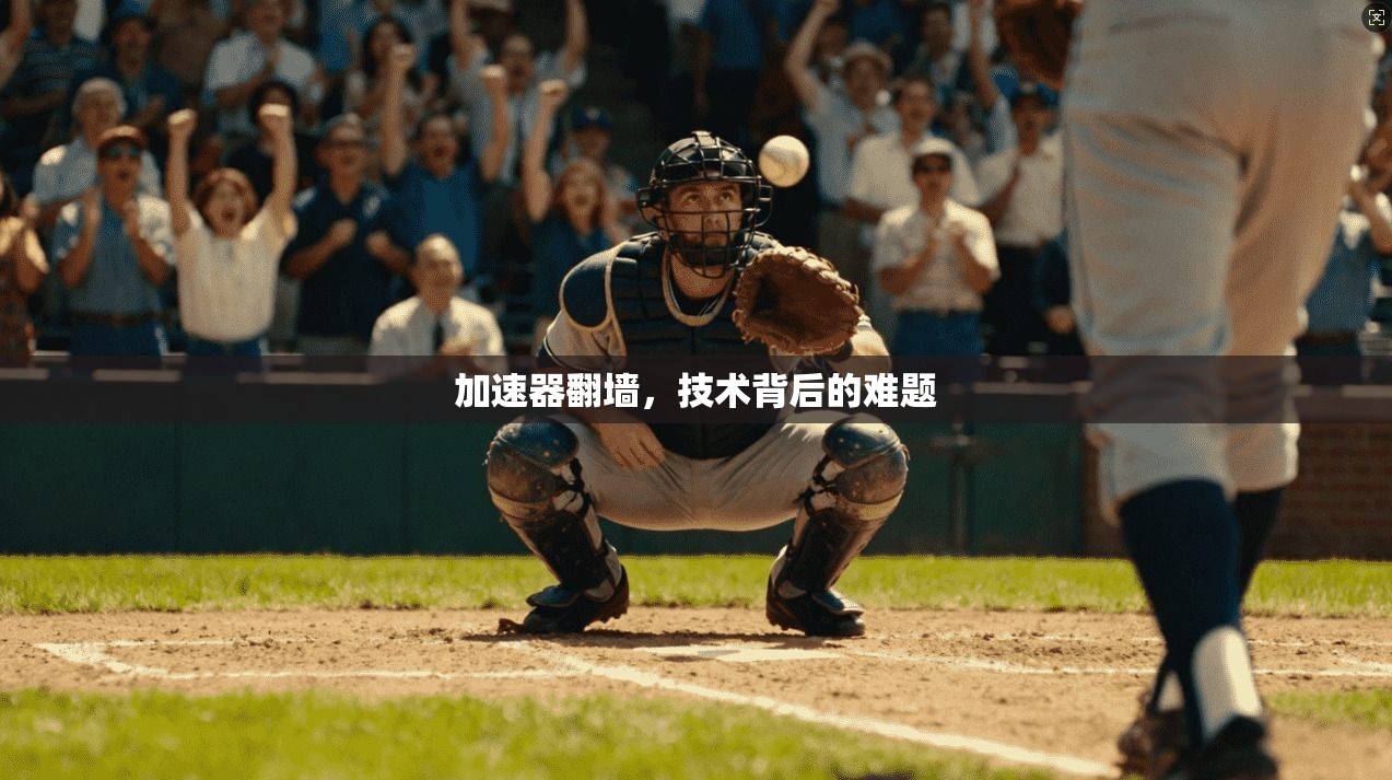 加速器翻墙，技术背后的难题  第1张