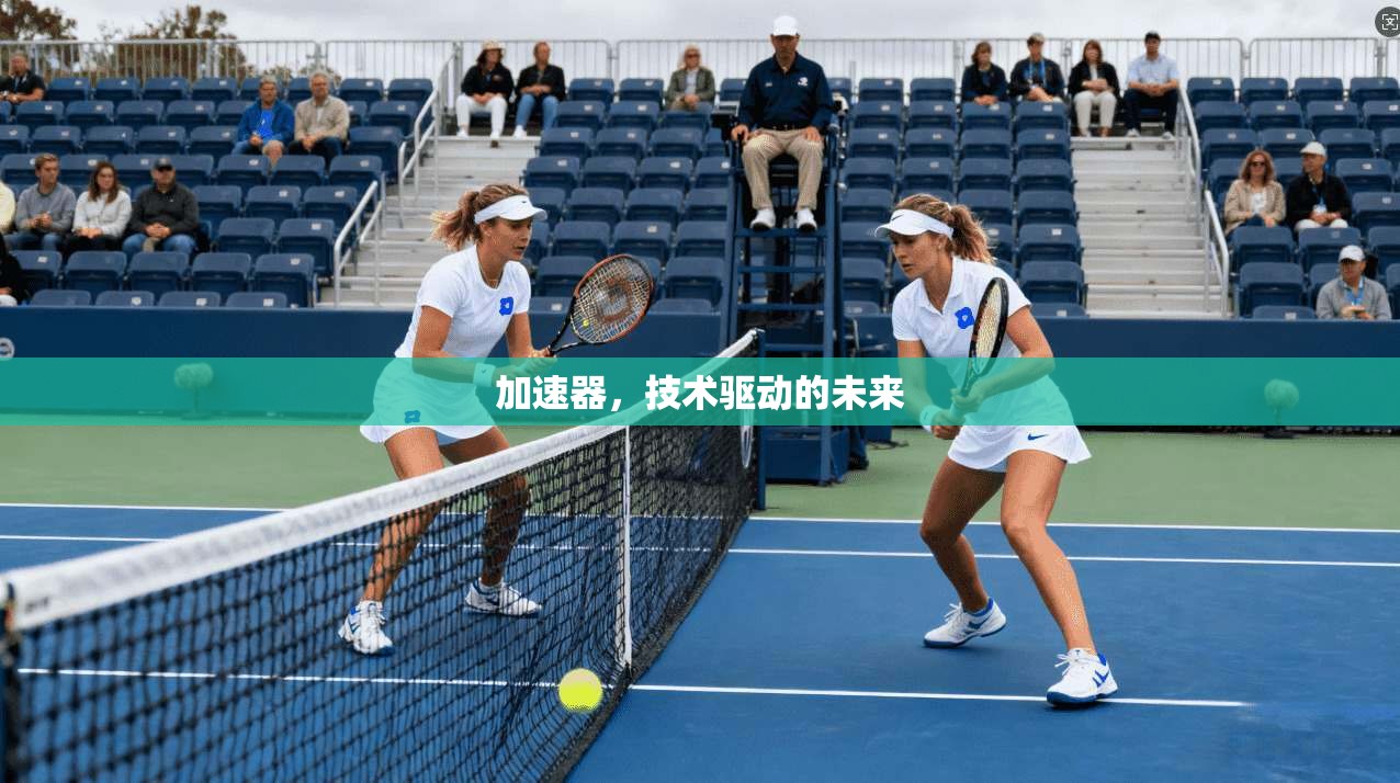 加速器，技术驱动的未来