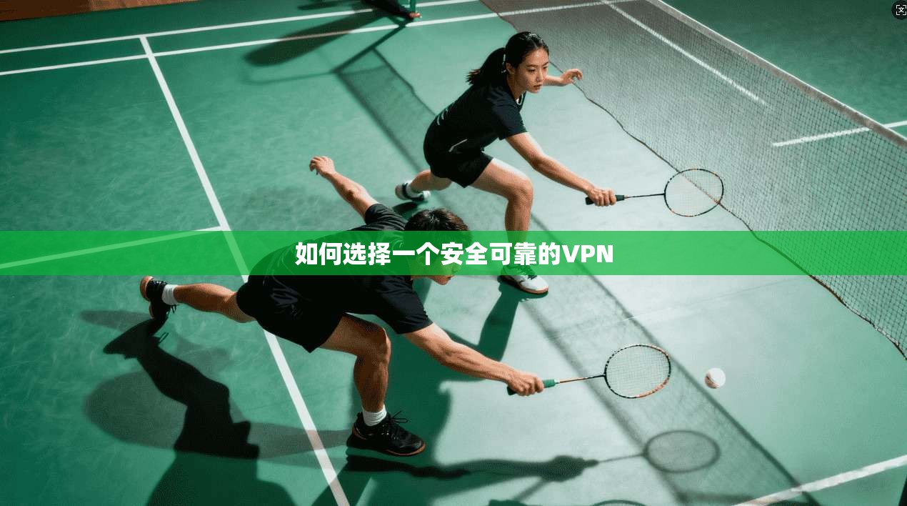 如何选择一个安全可靠的VPN  第1张