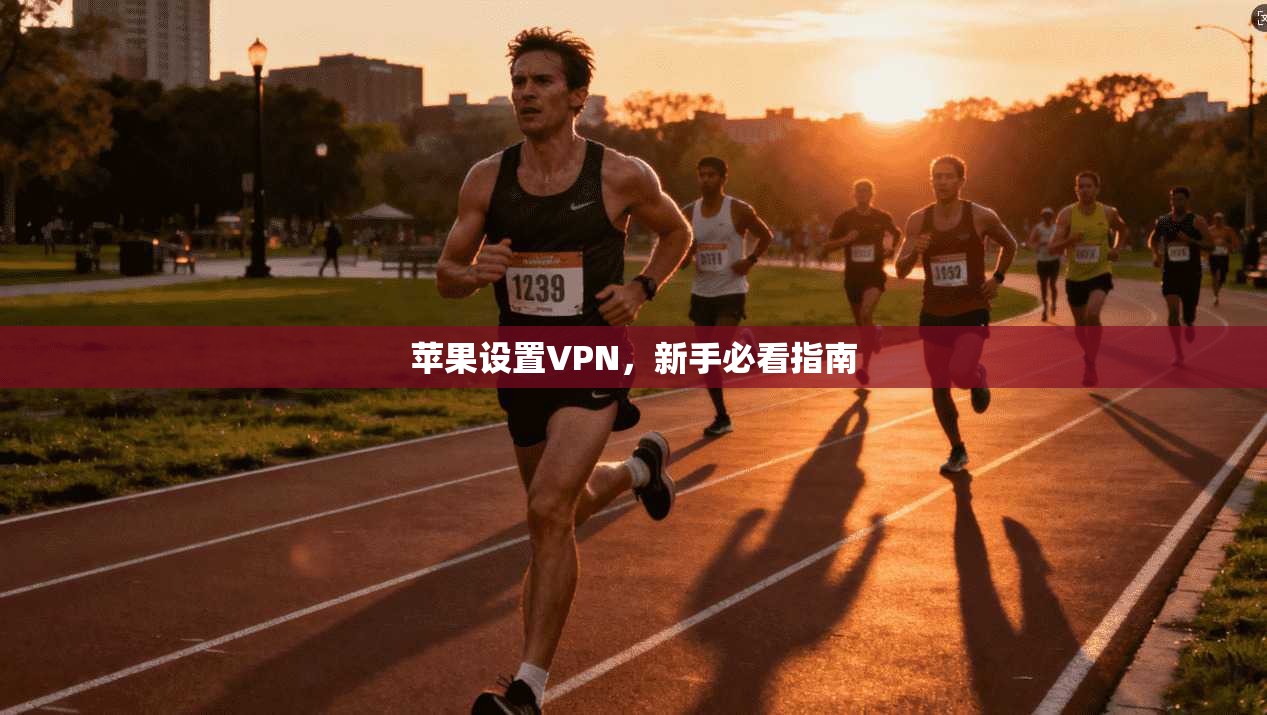 苹果设置VPN,新手必看指南 第1张 苹果设置VPN,新手必看指南 第1张