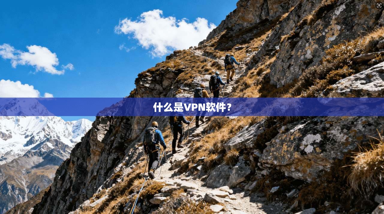 什么是VPN软件? 第1张 什么是VPN软件? 第1张