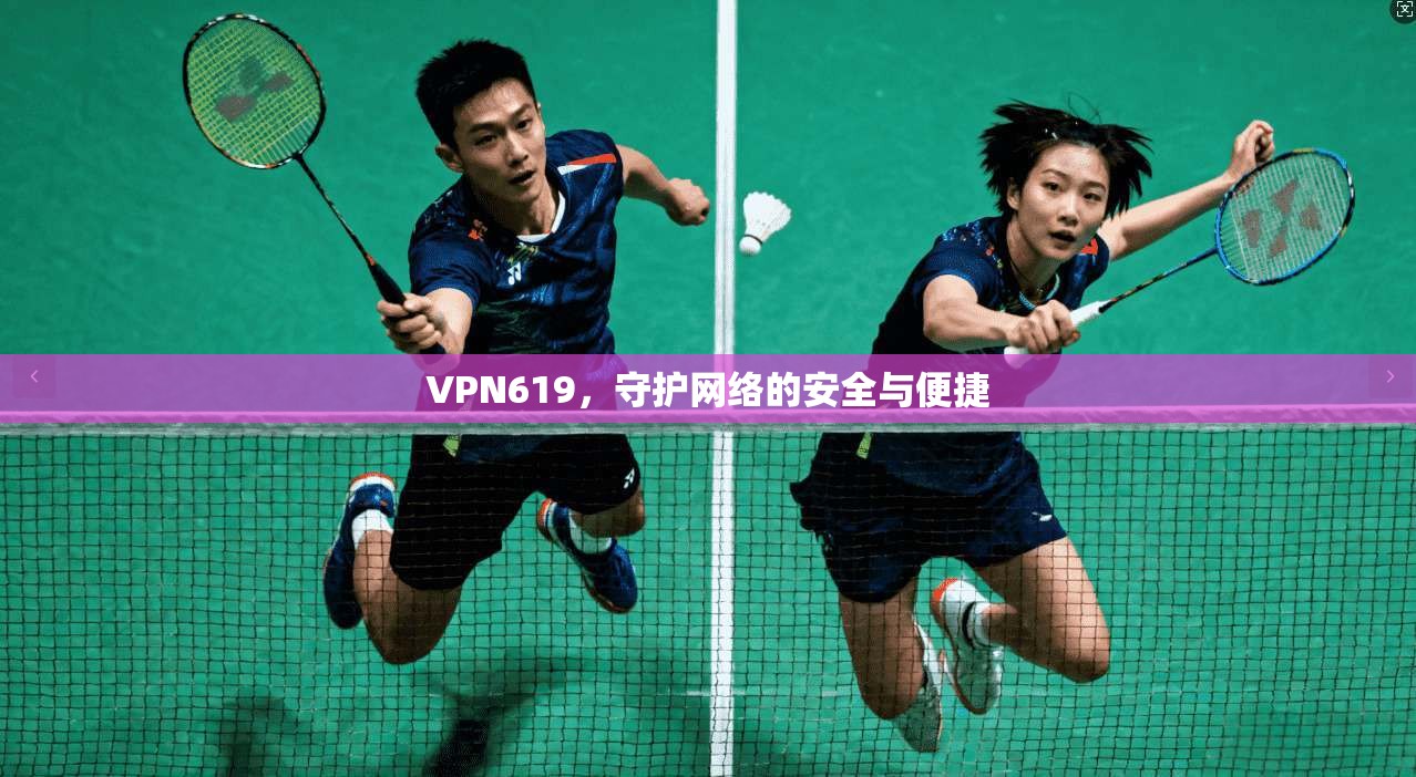 VPN619，守护网络的安全与便捷  第1张