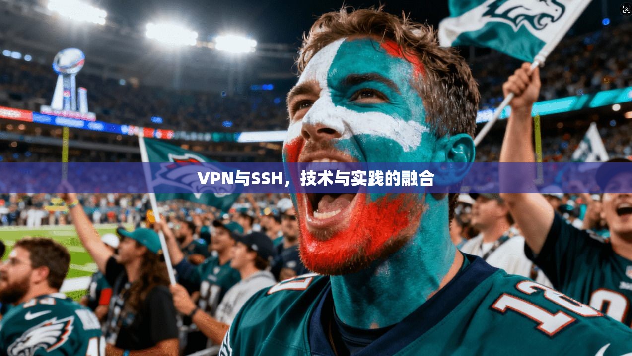 VPN与SSH,技术与实践的融合