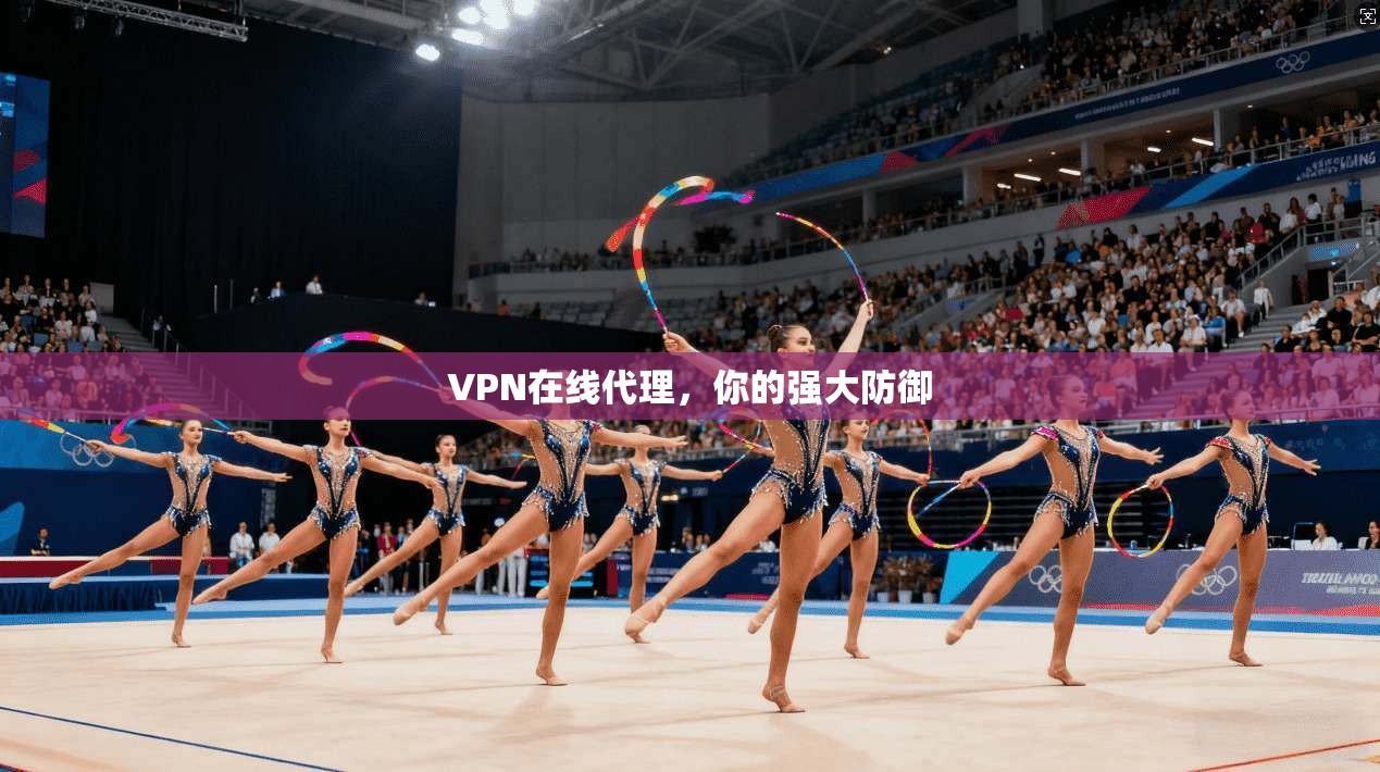 VPN在线代理，你的强大防御  第1张