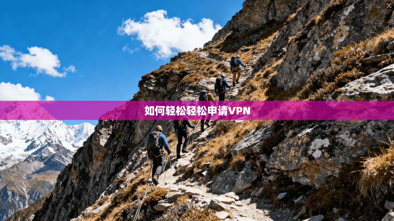 如何轻松轻松申请VPN