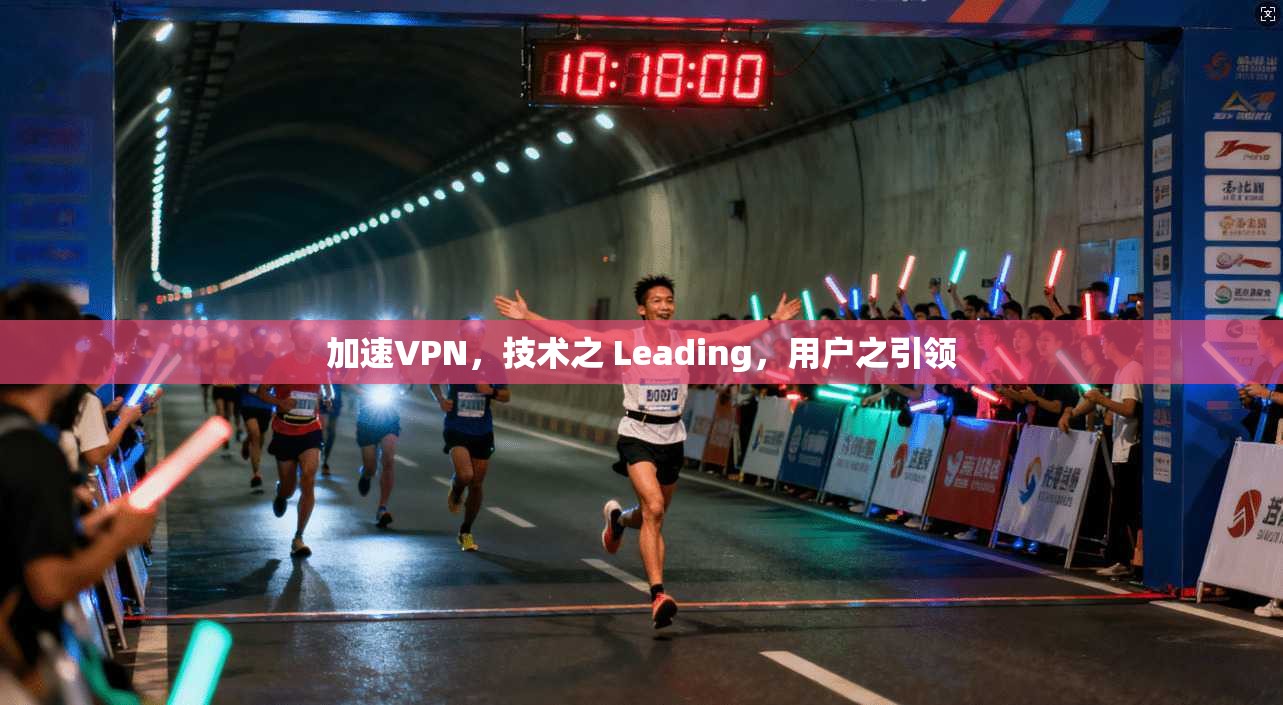 加速VPN,技术之 Leading,用户之引领