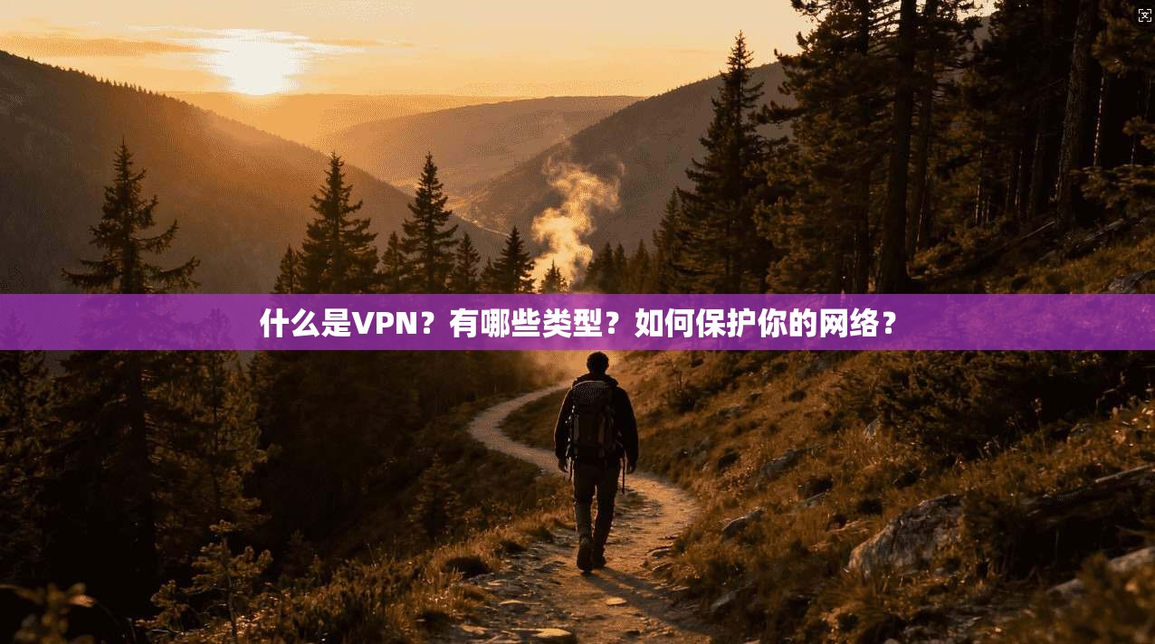 什么是VPN？有哪些类型？如何保护你的网络？