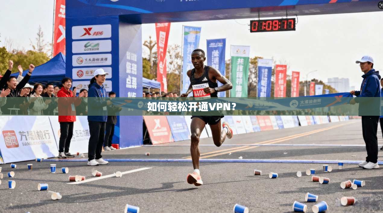 如何轻松开通VPN？  第1张