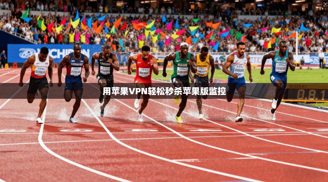 用苹果VPN轻松秒杀苹果版监控