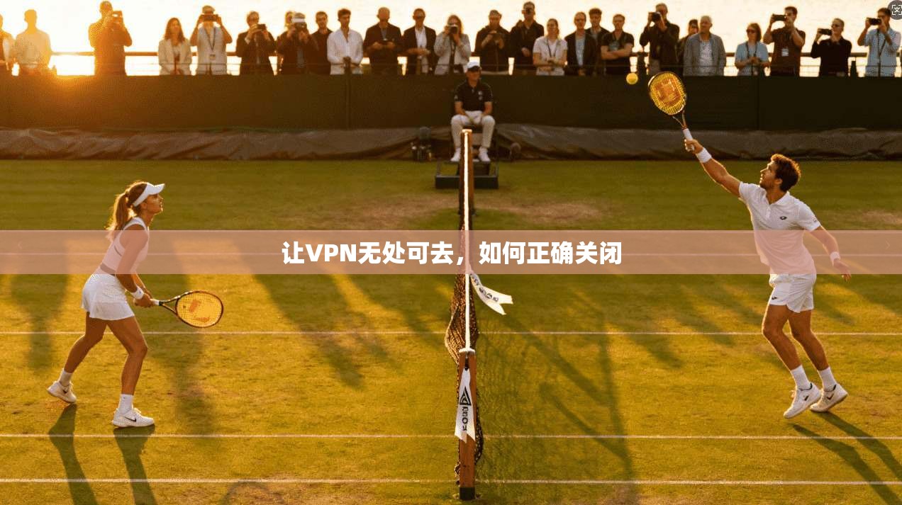 让VPN无处可去，如何正确关闭