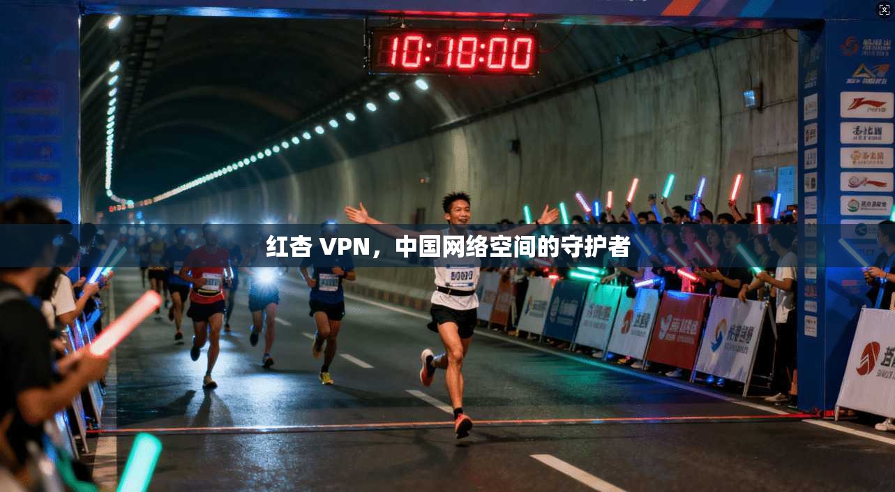 红杏 VPN,中国网络空间的守护者