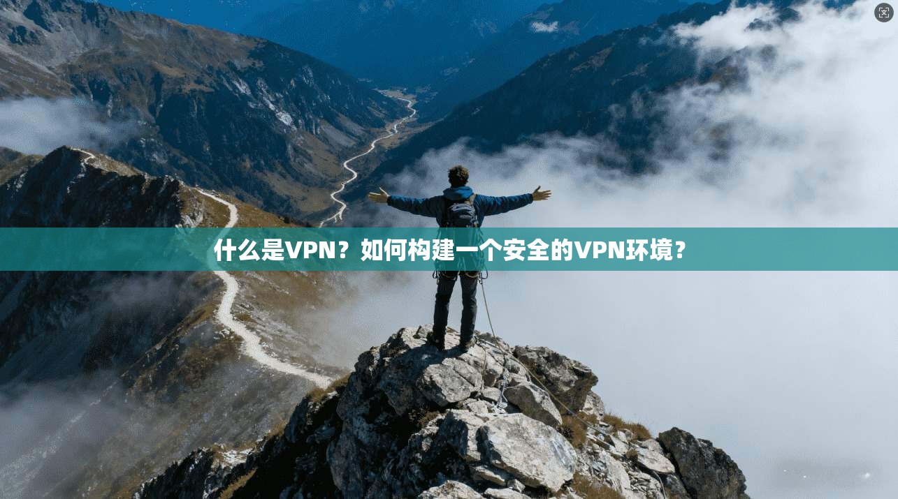 什么是VPN？如何构建一个安全的VPN环境？  第1张